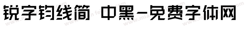 锐字钧线简 中黑字体转换